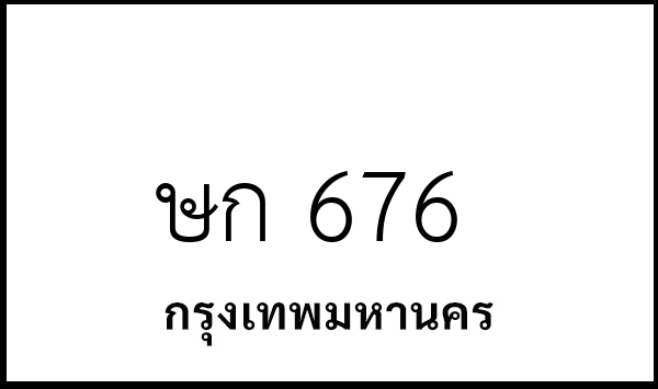 ษก 676